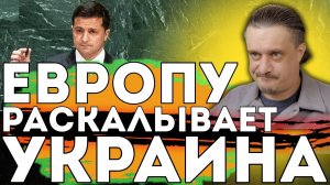 УКРАИНА РАСКОЛЕТ ЕВРОПУ