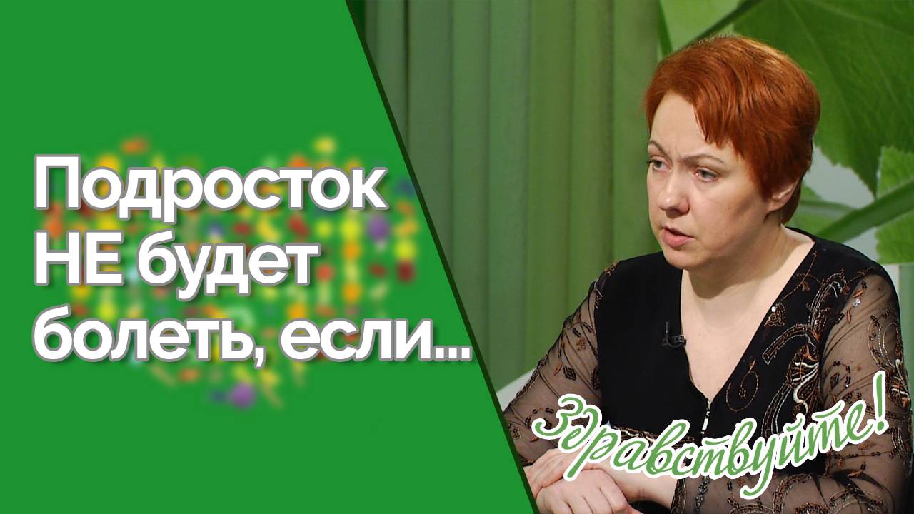 Что влияет на здоровье подростка? | Ответ за 5 минут