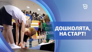 В «Президентском» малыши сдают первые спортивные нормативы