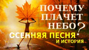 🌧 Почему плачет небо ☔ Осенняя песня 2025 🍁 Лирика, дождь и надежда 🎸 Авторская музыка