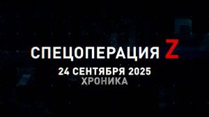 Спецоперация Z: хроника главных военных событий 24 сентября