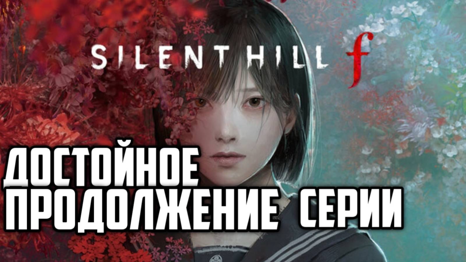Silent Hill F. Обзор. Достойное продолжение серии #silenthill #видеоигры