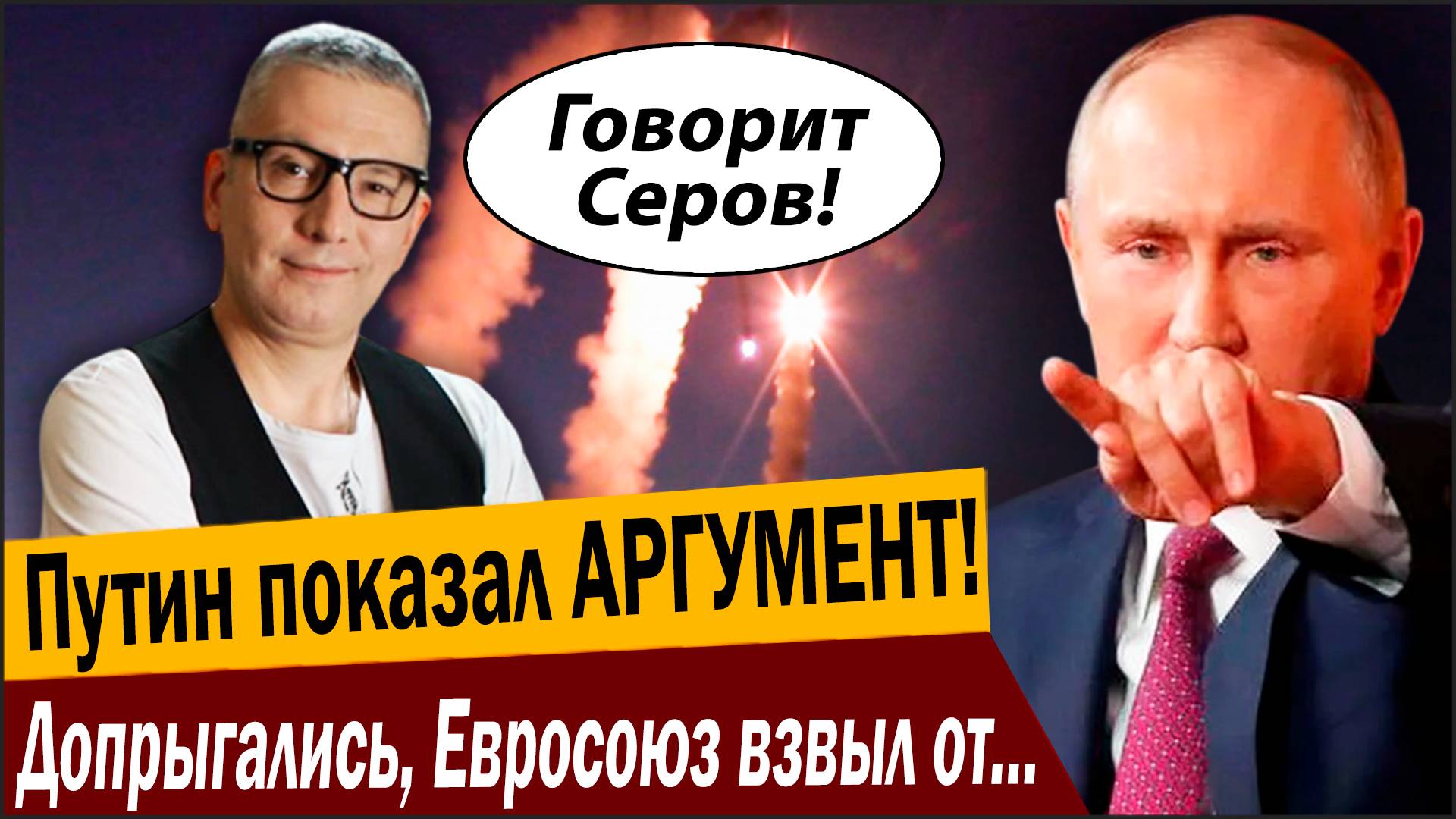 Путин показал АРГУМЕНТ! Допрыгались, Евросоюз взвыл от ответа Москвы! смотреть онлайн