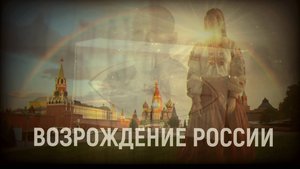 Телетела - Новая эра Водолея - Возрождение России