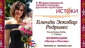 Бленда Эскобар Родригес. Куба, г. Гавана. "Катюша"