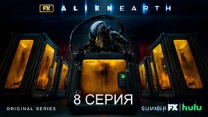 Обзор сериала "Чужой: Земля" 1 сезон 8 серия
