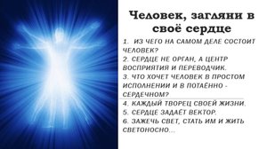 Человек, загляни в своё сердце.