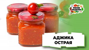 💥Острая аджика на зиму | Меню недели | Кулинарная школа