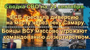 Сводка СВО на  24 сентября. Индия и Китай спонсоры СВО, взрыв моста через Самару