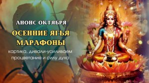 АНОНС ОКТЯБРЯ | Осенние ягья-марафоны