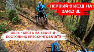 Первый выезд на DAREX UL. Цель - сесть на хвост и постоянно прессинговать.