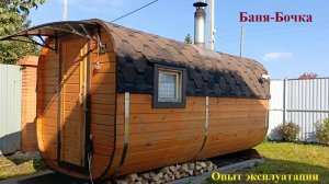 Баня-Бочка какая она? Говорим на чистоту.