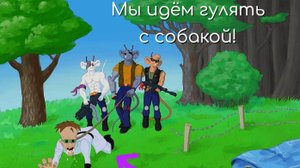 Сериал ИМРК 697 — Мы идём гулять с собакой!