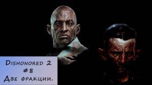 Dishonored 2. Прохождение. #8 – Две фракции.