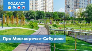Москворечье-Сабурово: район-эксперимент, который построили энтузиасты