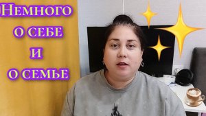 Болталка. Немного о себе и о семье. Знакомство.