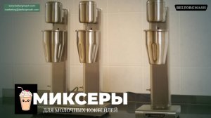 Миксеры для молочных коктейлей Торгмаш