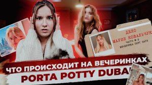 Дело Марии Ковальчук: Вечеринка Порт Пати | ЧАСТЬ 2