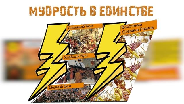 Комикс история "России" часть 4,  Мудрость в единстве.