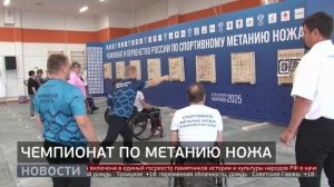 Впервые в России: чемпионат по метанию ножа. Новости. 24/09/2025. GuberniaTV