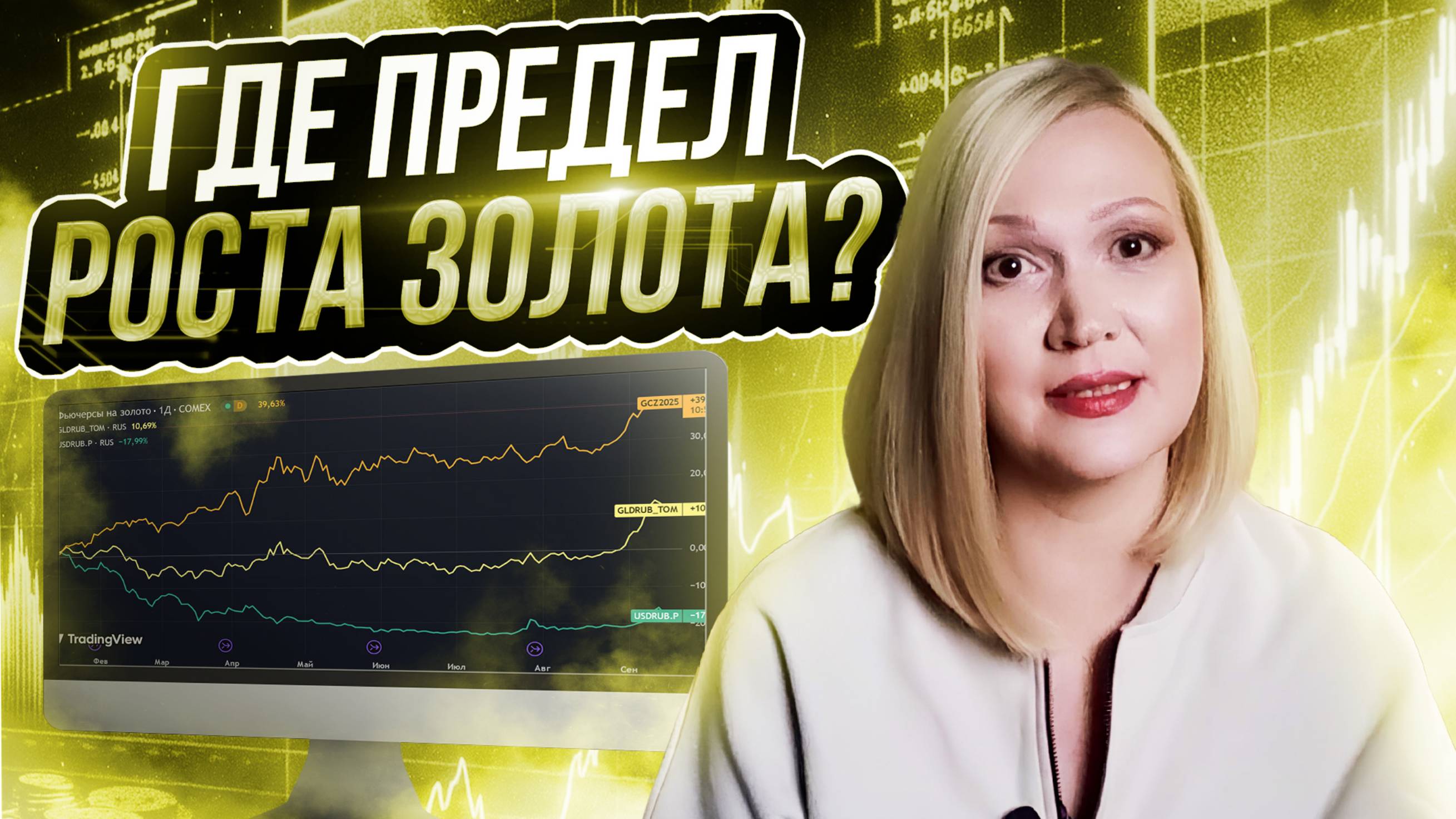 Что делать, когда золото растёт. смотреть онлайн