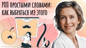 1 видео Что такое РПП простыми словами