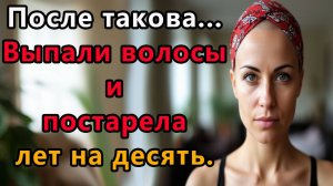 Истории из жизни, После такова...Выпали волосы и постарела лет на десять.  аудио рассказы, жизненные