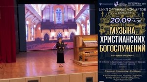 Ильясова А.В. Выступление в концерте "Музыка христианских богослужений" РАМ им. Гнесиных 20.09.2025