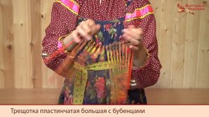 Мастерская Сереброва Трещотка пластинчатая большая с бубенцами 1 категории