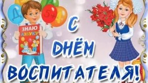 С днём воспитателя. Музыкальная открытка поздравление.