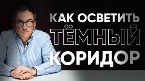 ИЗБАВЛЯЕМСЯ от ТЕМНОГО КОРИДОРА и ЗАПАХОВ из кухни — разбор ПЛАНИРОВКИ от  подписчика из Грузии
