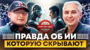 🔥ИИ, КОТОРЫЙ МЫСЛИТ ЗА НАС? Иван Невзоров  правда об искусственном интеллекте, о которой молчат СМИ