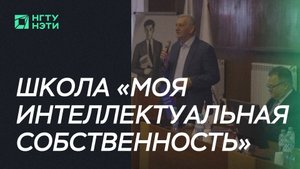 Школа молодых ученых «Моя интеллектуальная собственность» в рамках Технопрома