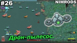 Дрон-пылесос.#26 NIMRODS.