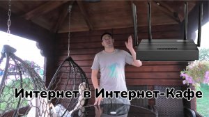 Мощный интернет в Канашском кафе