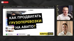 Как продвигать грузоперевозки на Авито. Делимся фишками и стратегиями 2025 г.