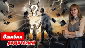 Ошибки родителей приводящие к детским травмам