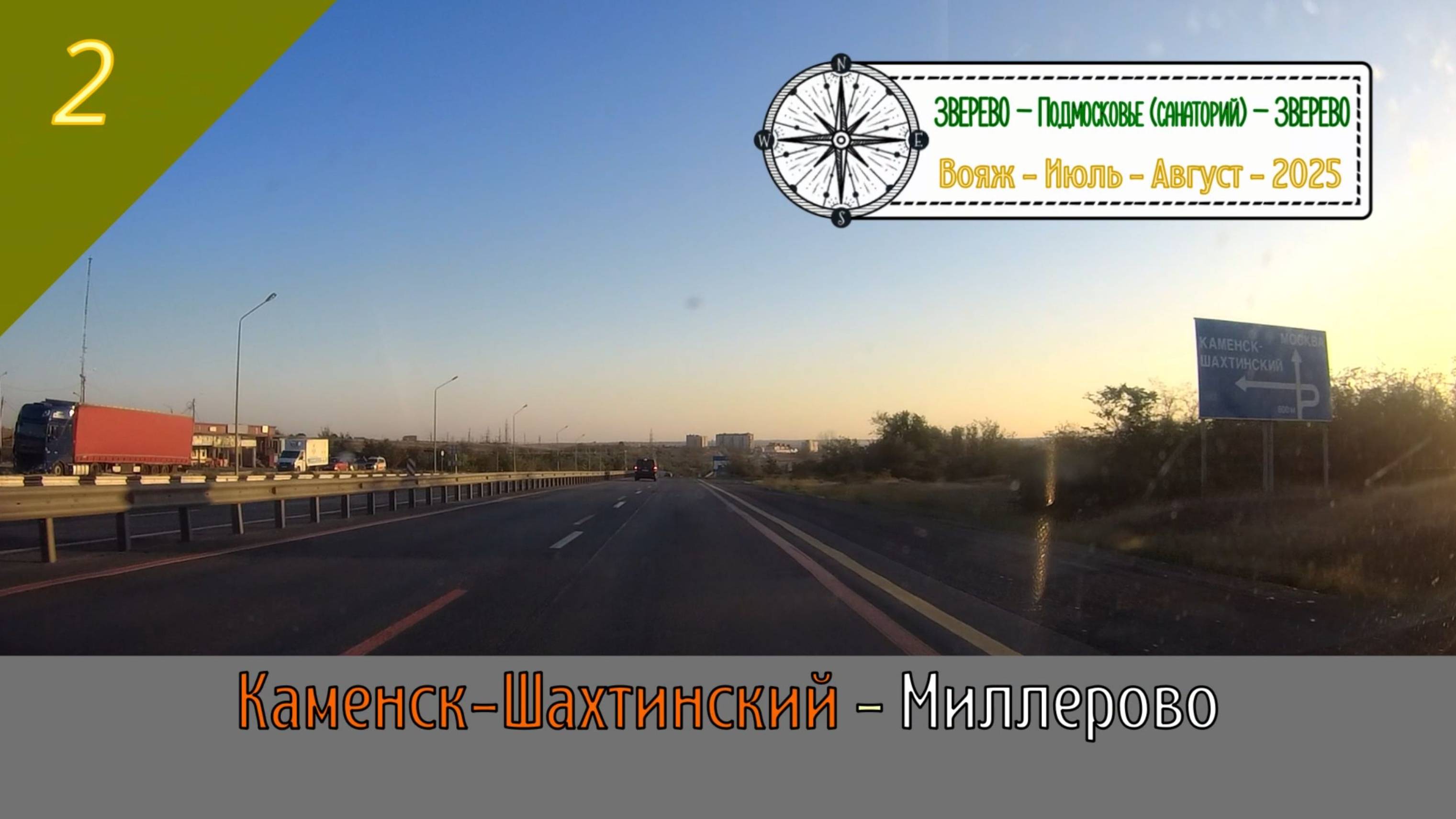 КАМЕНСК-ШАХТИНСКИЙ - МИЛЛЕРОВО /#2 - Вояж - Июль - 2025