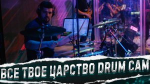 Все Твое царство DRUM CAM #МАРГАРИТОВ