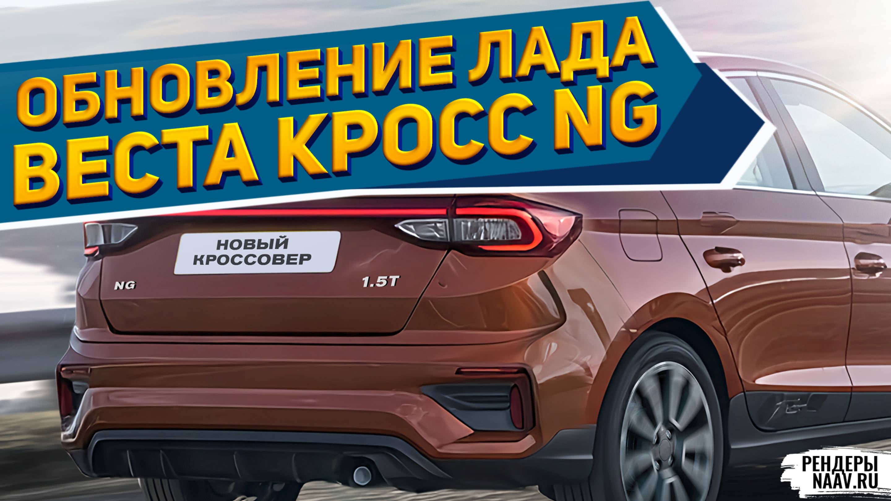 🔥 ЛАДА ВЕСТА КРОСС NG 2026 ПОКАЗАНА: Урал 44202 «Аркан» и ЗИЛ-131 «Импульс» — МИМО /рендеры NAAV.RU