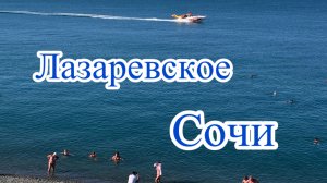 Лазаревское. Прекрасное утро. 24 сентября.