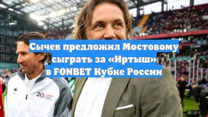Сычев предложил Мостовому сыграть за «Иртыш» в FONBET Кубке России