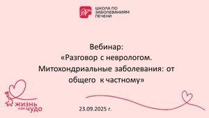 Вебинар "Разговор с неврологом. Митохондриальные заболевания: от общего к частному" 23.09.2025