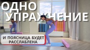 Это расслабит твою поясницу! Одно упражнение для спины. Как убрать боль в пояснице за 1 минуту.