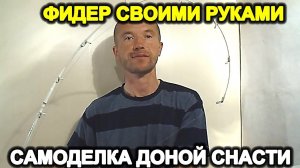 ФИДЕР СВОИМИ РУКАМИ   Самый бюджетный способ!