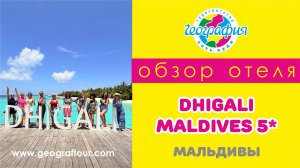 Мальдивы / Обзор отеля Dhigali Maldives 5*