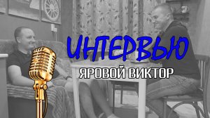 ЯРОВОЙ ВИКТОР | Интервью с шеф поваром и участником телешоу "битва шефов"