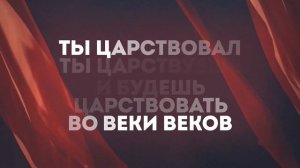 ТЫ ЦАРТВУЕШЬ | 🎤 КАРАОКЕ С ТЕКСТОМ