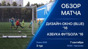 07.09.25 10:00 | Обзор | ’16 | Дизайн-Окно (Blue) - Азбука Футбола | 3 тур | Kimberly Cup Осень 2025