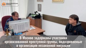 В Москве задержаны участники организованной преступной группы